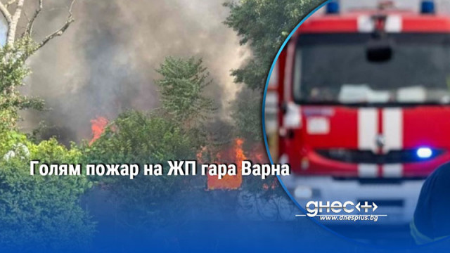 Голям пожар на ЖП гара Варна