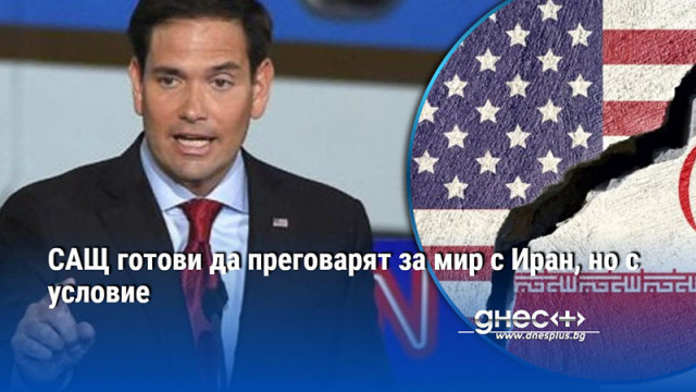 САЩ готови да преговарят за мир с Иран, но с условие