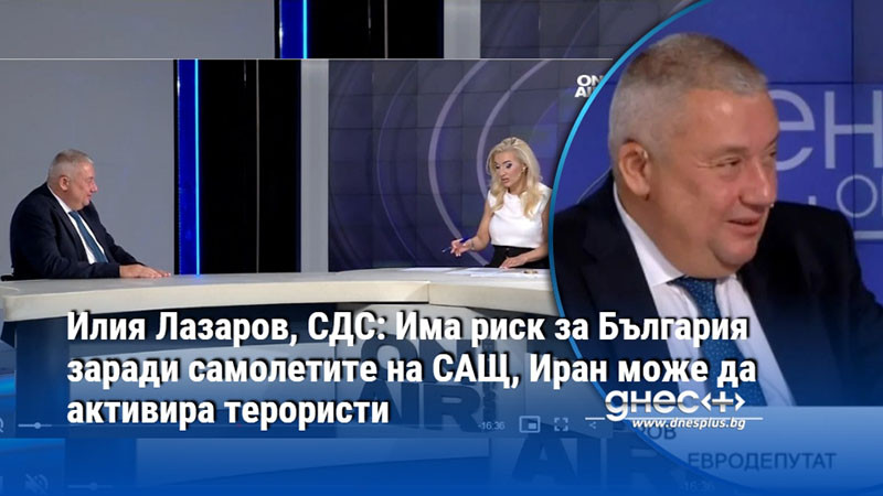 Илия Лазаров, СДС: Има риск за България заради самолетите на САЩ, Иран може да активира терористи