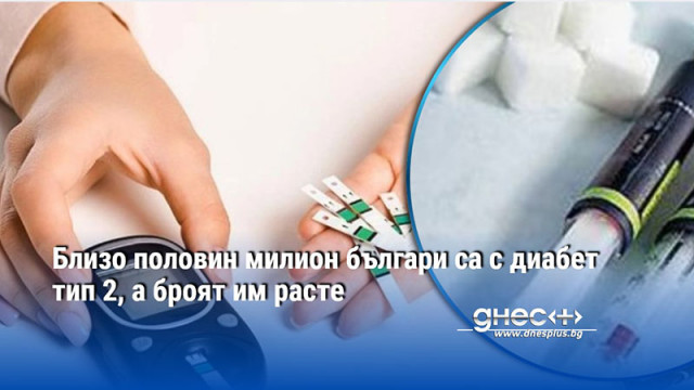 Близо половин милион българи са с диабет тип 2, а броят им расте