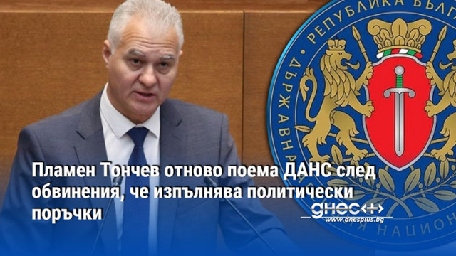 Парламентът избра Пламен Тончев за председател на ДАНС В хода на