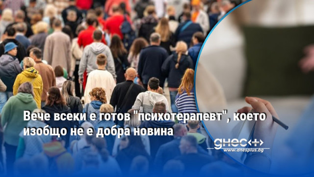 Само за няколко години езикът на психотерапията извървя необичаен път