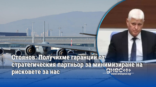Стоянов: Получихме гаранции от стратегическия партньор за минимизиране на рисковете за нас