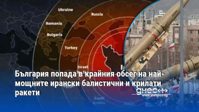 Техеран притежава балистични ракети които да преодолеят разстоянието от 1800