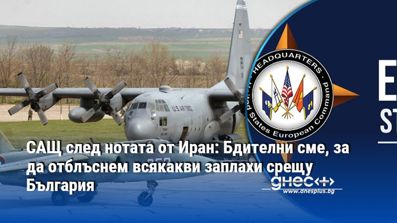 САЩ след нотата от Иран: Бдителни сме, за да отблъснем всякакви заплахи срещу България