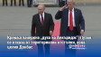 Кремъл зачеркна „духа на Анкъридж“: Путин се отказа от териториални отстъпки, иска целия Донбас