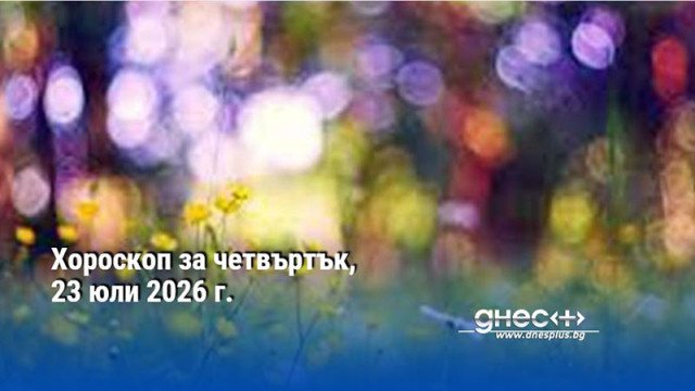 Овен Днес ще очаквате от своя любим човек някакви определени