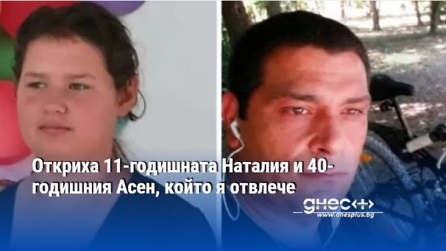 След 24 дни в неизвестност около полунощ 11 годишната Наталия