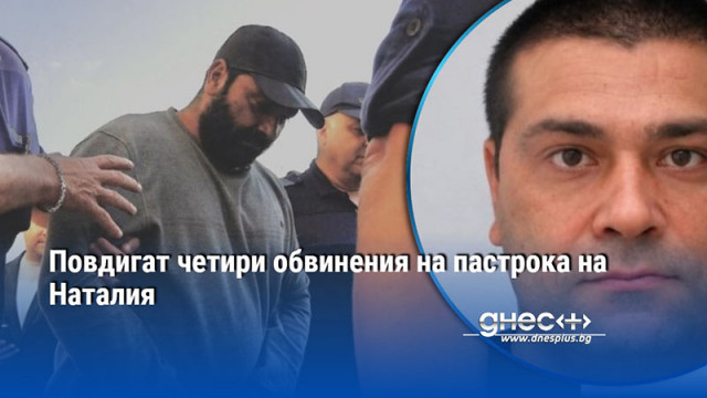 Повдигат четири обвинения на пастрока на Наталия
