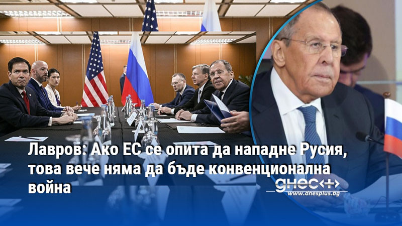 Лавров: Ако ЕС се опита да нападне Русия, това вече няма да бъде конвенционална война