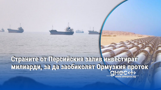 Страните от Персийския залив инвестират милиарди, за да заобиколят Ормузкия проток