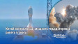 Китай изстреля най-мощната твърдогоривна ракета в света