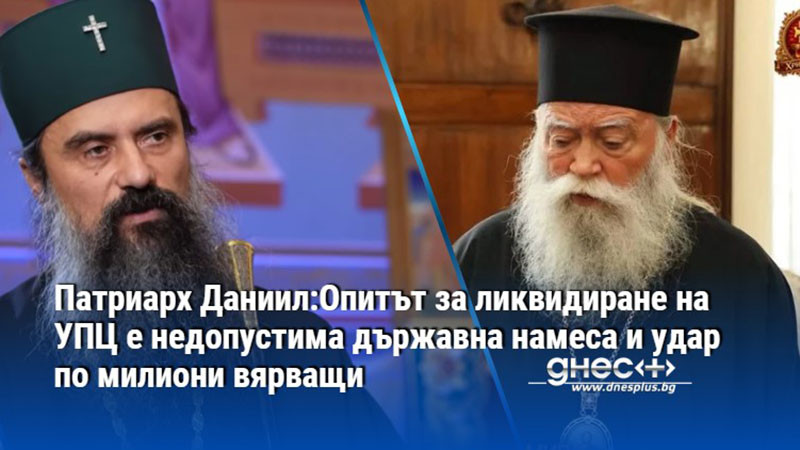 Патриарх Даниил:Опитът за ликвидиране на УПЦ е недопустима държавна намеса и удар по милиони вярващи