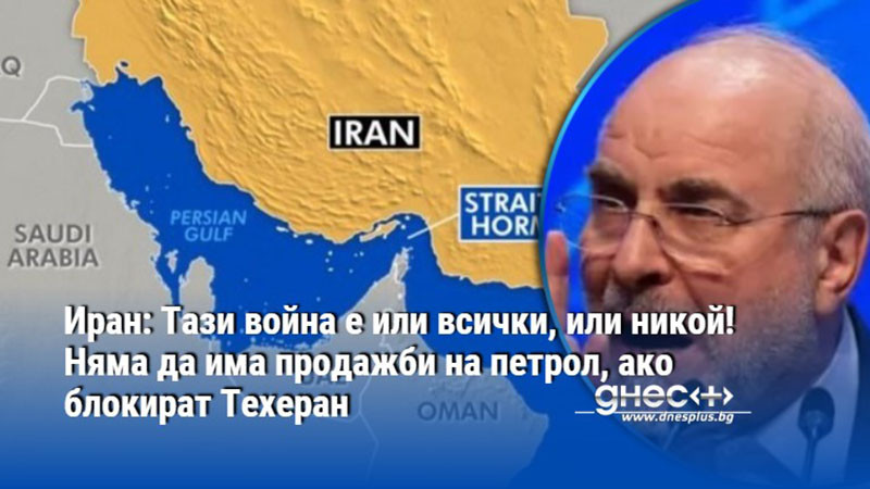 Иран: Тази война е или всички, или никой! Няма да има продажби на петрол, ако блокират Техеран