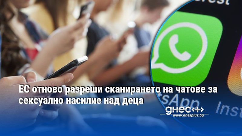 ЕС отново разреши сканирането на чатове за сексуално насилие над деца