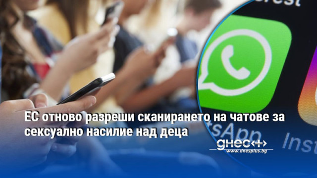 ЕС отново разреши сканирането на чатове за сексуално насилие над деца