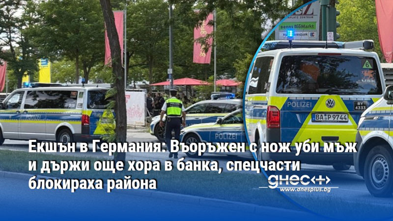 Екшън в Германия: Въоръжен с нож уби мъж и държи още хора в банка, спецчасти блокираха района