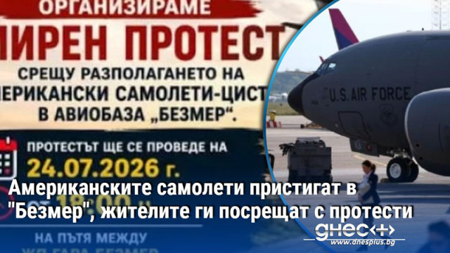 Днес 8 те американски самолети цистерни заедно с 250 военнослужещи