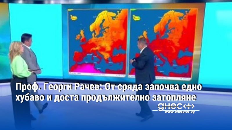 Проф. Георги Рачев: От сряда започва едно хубаво и доста продължително затопляне
