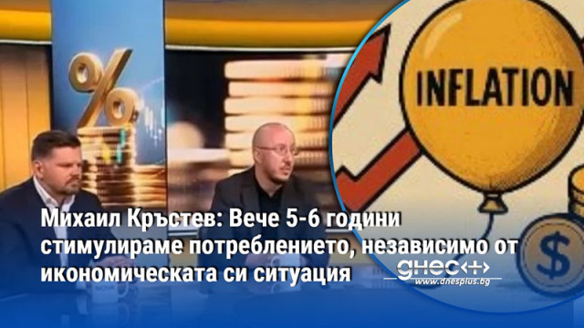 Нищо учудващо няма във факта че инфлацията в България е
