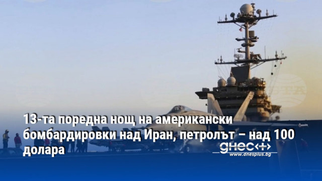 САЩ нанесоха през нощта нова серия удари срещу Иран докато