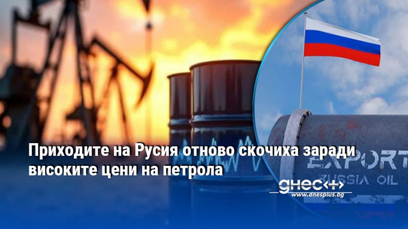 Приходите на Русия отново скочиха заради високите цени на петрола