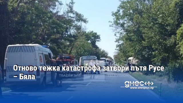 Тежка катастрофа затвори пътя Русе – Бяла Инцидентът е станал