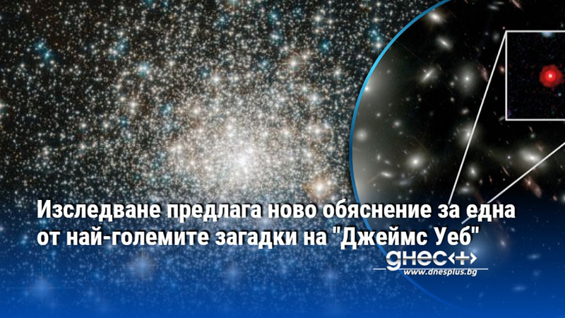 Изследване предлага ново обяснение за една от най-големите загадки на "Джеймс Уеб"