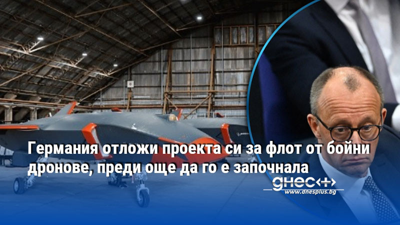 Германия отложи проекта си за флот от бойни дронове, преди още да го е започнала