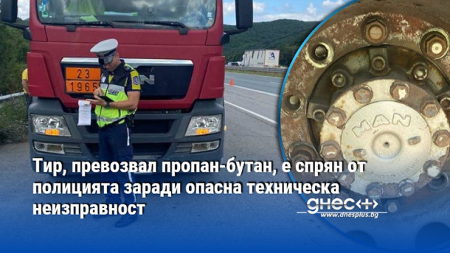 Продължават засилените проверки на товарните автомобили в страната съобщиха от