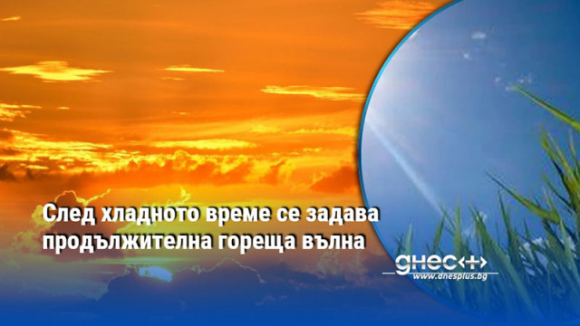 В началото на следващата седмица ще бъде и предимно сухо