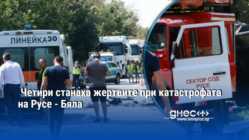 Четири жертви в катастрофата на пътя Русе - Бяла