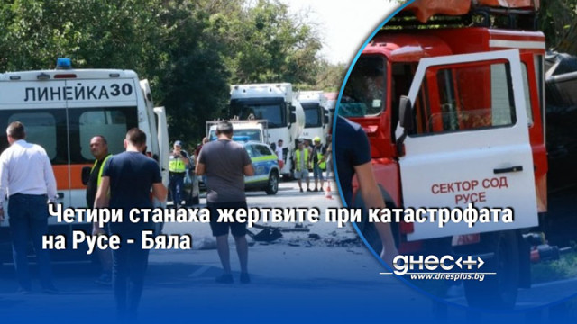 Тежка катастрофа затвори пътя Русе Бяла в района на разклона