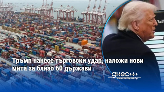 Тръмп нанесе търговски удар, наложи нови мита за близо 60 държави