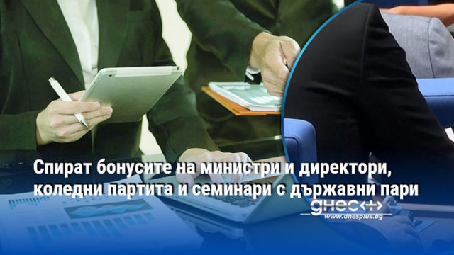 Спират бонусите на министри и директори, коледни партита и семинари с държавни пари