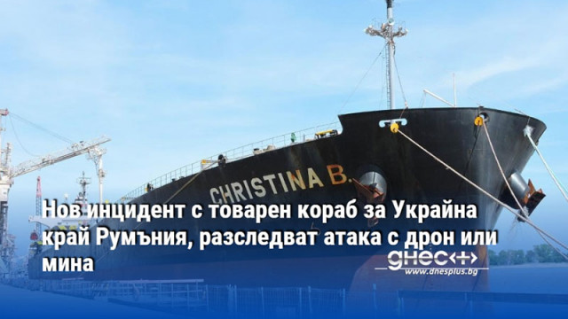 Плавателният съд се насочва за ремонт в Констанца или Варна
