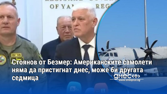 Министърът на отбраната Димитър Стоянов каза на брифинг пред журналисти че