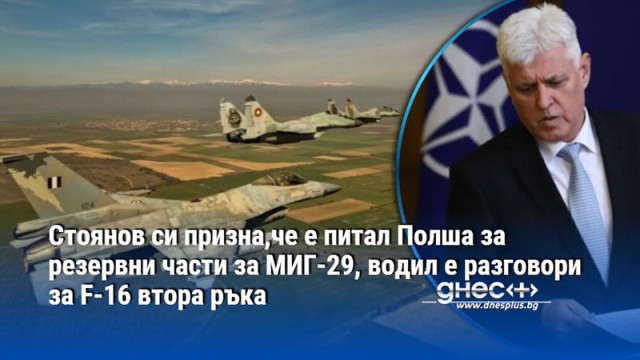 Българският министър на отбраната Димитър Стоянов е изпратил официално писмо