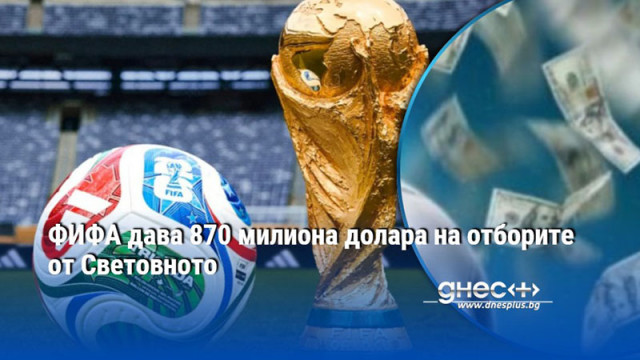 Допълнителни 355 милиона долара са предназначени за клубове които изпращат