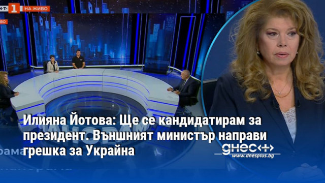 Илияна Йотова: Ще се кандидатирам за президент. Външният министър направи грешка за Украйна