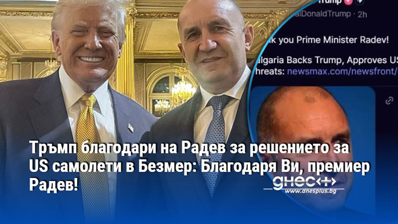 Тръмп благодари на Радев за решението за US самолети в Безмер: Благодаря Ви, премиер Радев!