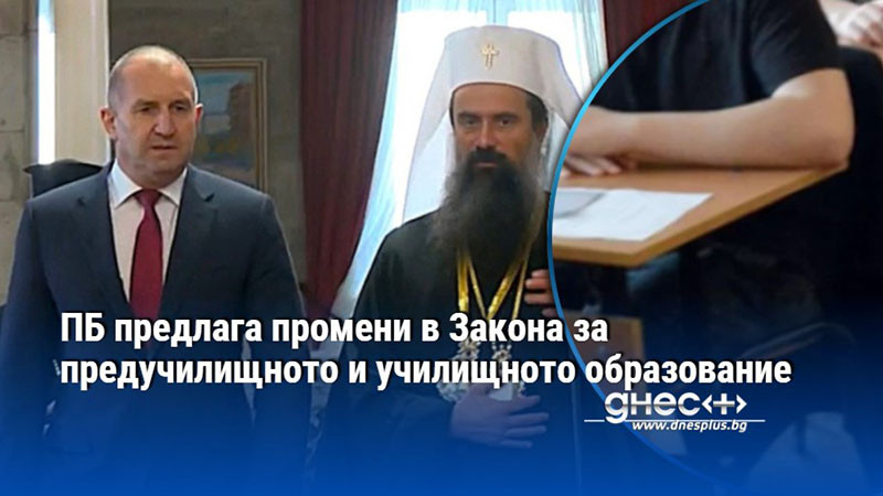 ПБ предлага промени в Закона за предучилищното и училищното образование