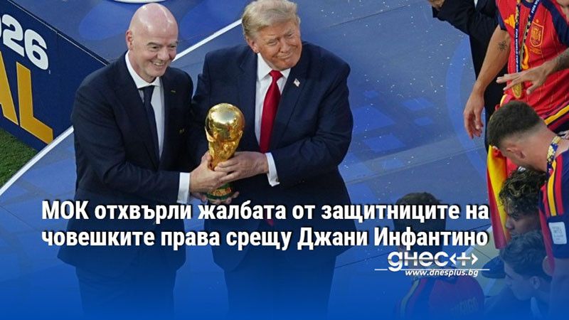 МОК отхвърли жалбата от защитниците на човешките права срещу Джани Инфантино
