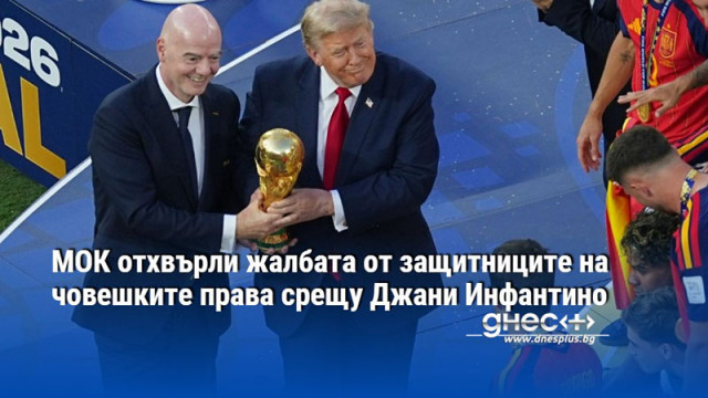 Етичната комисия на Олимпийския комитет не видя нередности в работата