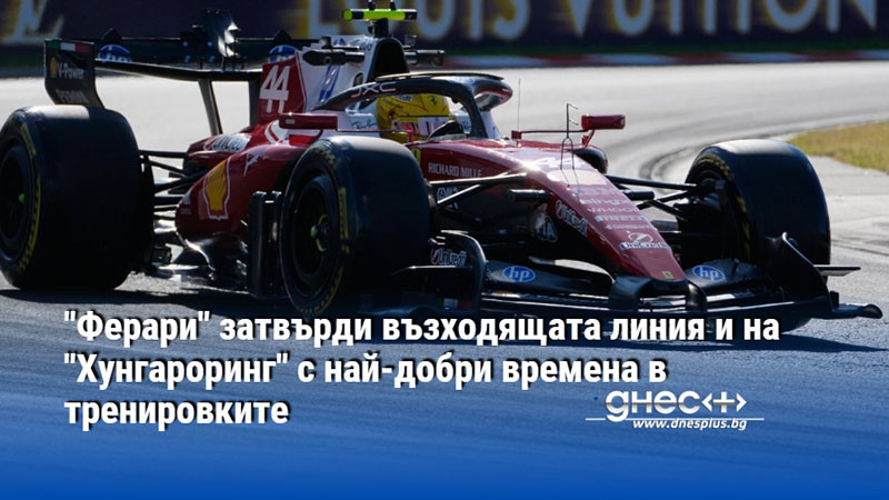 "Ферари" затвърди възходящата линия и на "Хунгароринг" с най-добри времена в тренировките