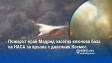 Пожарът край Мадрид засегна ключова база на НАСА за връзка с далечния Космос