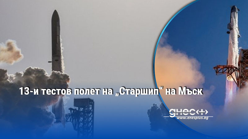 13-и тестов полет на „Старшип“ на Мъск