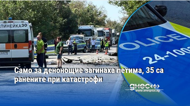 Само за денонощие загинаха петима, 35 са ранените при катастрофи
