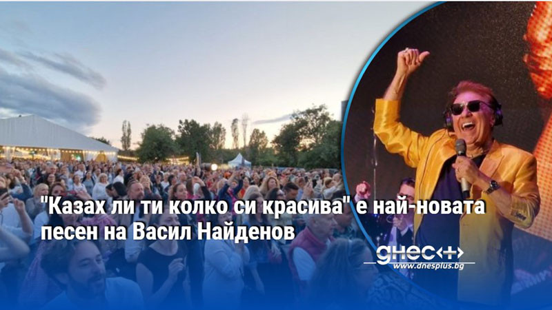 "Казах ли ти колко си красива" е най-новата песен на Васил Найденов