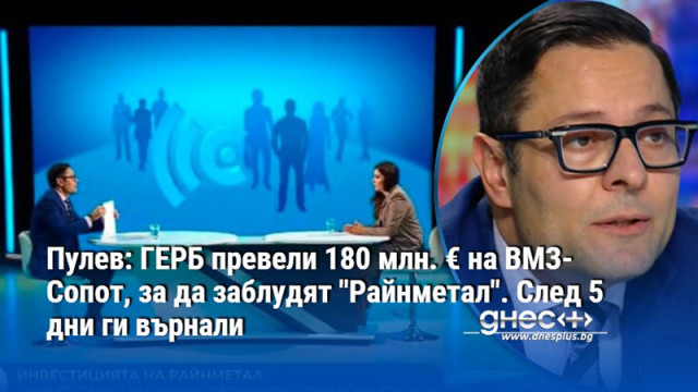За счетоводни хватки на ГЕРБ с парите за завода на